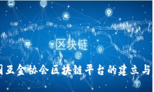 中国互金协会区块链平台的建立与发展