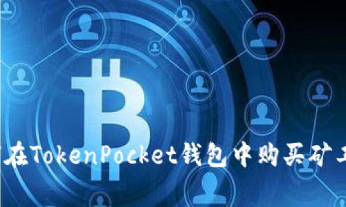 如何在TokenPocket钱包中购买矿工费？