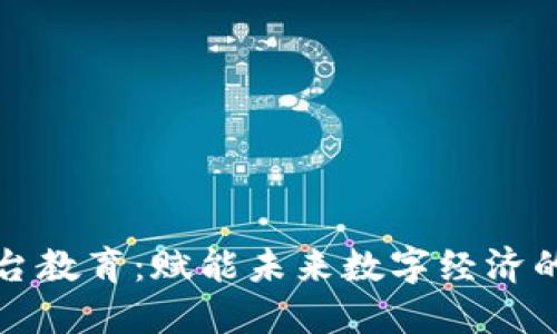 区块链平台教育：赋能未来数字经济的革新之路