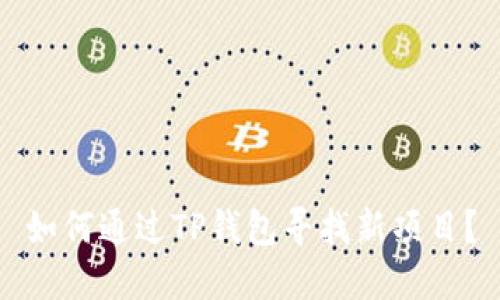 如何通过TP钱包寻找新项目？