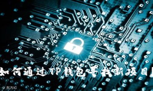 如何通过TP钱包寻找新项目？