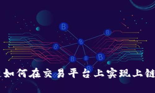 区块链如何在交易平台上实现上链与交易
