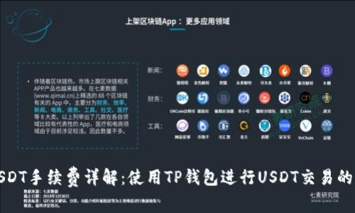 TP钱包USDT手续费详解：使用TP钱包进行USDT交易的费用分析