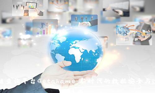 区块链查询平台Getahame：新时代的数据安全与透明性