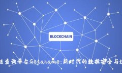 区块链查询平台Getahame：新时代的数据安全与透明