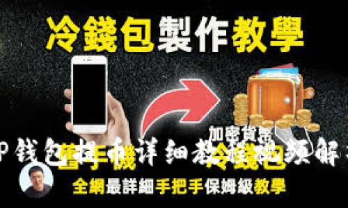 TP钱包提币详细教程视频解析