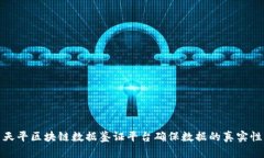 如何利用天平区块链数据鉴证平台确保数据的真