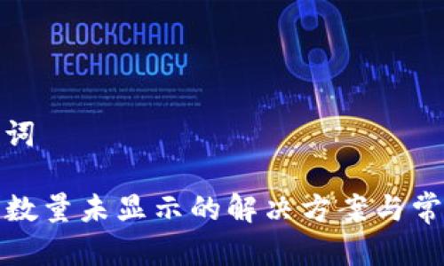 和关键词

TP钱包数量未显示的解决方案与常见问题