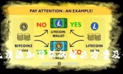 TP钱包无法添加薄饼的解决方案及使用指南