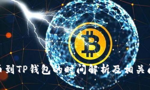 BNB提币到TP钱包的时间解析及相关问题解答
