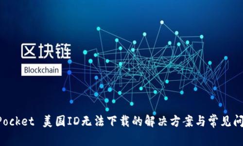 TokenPocket 美国ID无法下载的解决方案与常见问题解析
