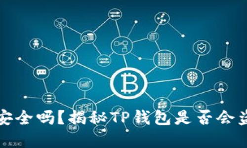 TP钱包安全吗？揭秘TP钱包是否会盗取资产