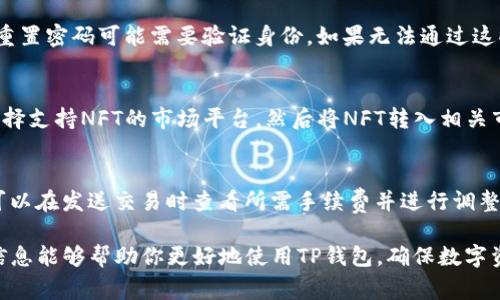   TP钱包网页不显示的解决方案与常见问题 / 

 guanjianci TP钱包, 网页不显示, 钱包问题, 网络连接, 用户指南 /guanjianci 

在数字货币日益普及的今天，TP钱包作为一款热门的钱包软件，受到了广泛的用户关注。然而，许多用户在使用TP钱包的网页版本时，可能会遇到网页不显示的问题。本文将详细介绍可能导致TP钱包网页不显示的原因和相应的解决方案，同时分析一些常见问题。希望能为各位用户提供帮助！

一、TP钱包网页不显示的可能原因
首先，了解TP钱包网页不显示的原因是解决问题的第一步。以下是一些可能的原因：

1. **网络连接问题**：网页加载失败往往是网络问题引起的。用户需要检查自己的网络状况，是否能够连接到互联网。可以尝试使用其他网站进行测试，确认网络畅通与否。

2. **浏览器兼容性**：不同的浏览器对网页的兼容性有所差异。有时候，TP钱包的网页可能在某些浏览器上无法正常显示。用户可以尝试更换浏览器，或通过清除浏览器缓存来解决问题。

3. **防火墙或安全软件**：一些防火墙或安全软件可能会误判TP钱包网页为不安全内容，从而阻止其加载。用户可以查看自己的防火墙设置，并针对TP钱包进行例外处理。

4. **TP钱包服务维护**：TP钱包作为一个线上服务平台，偶尔会进行系统维护或升级，导致网页暂时无法访问。用户可以关注TP钱包的官方社交媒体获取最新的维护信息。

5. **设备问题**：如果使用的设备性能较低，或者运行内存不足，也可能导致网页无法正常显示。用户可以尝试关闭其他应用程序，释放内存。

二、如何解决TP钱包网页不显示的问题
针对上述原因，我们可以采取以下措施来解决TP钱包网页不显示的问题：

1. **检查网络连接**：首先检查你所连接的网络是否正常。可以尝试断开Wi-Fi连接，重新连接，或者切换到移动数据，查看是否能正常加载TP钱包的网页。

2. **更换浏览器**：如果在某个特定浏览器中无法打开TP钱包网页，可以尝试使用其他浏览器（如Chrome、Firefox、Edge等）进行访问。同时，确保浏览器已更新到最新版本。

3. **清除浏览器缓存**：清除缓存是解决网页加载问题的有效方法。进入浏览器的设置，找到“隐私与安全”选项，选择“清除浏览数据”，然后清除缓存和Cookie。

4. **调整防火墙设置**：如果使用防火墙，确保TP钱包网页没有被封锁。可以在防火墙设置中添加TP钱包网页的例外规则，或暂时关闭防火墙进行测试。

5. **获取最新消息**：访问TP钱包的官方社交媒体或论坛，查看是否有关于服务维护或问题的通告。如果确实在系统维护中，可以稍后再尝试访问。

三、常见问题解析
虽然我们以上已经讨论了TP钱包网页不显示的问题和解决方案，但用户在使用过程中可能还会遇到其他相关的常见问题。下面是一些常见问题的解析：

1. TP钱包是否支持多种数字货币？
TP钱包是一个多功能的数字货币钱包，支持多种主流和小众的数字货币。这意味着用户可以方便地存储和管理不同的数字资产，包括比特币、以太坊、USDT等。这种多币种支持使得TP钱包成为用户进行资产管理的优选。TP钱包的支持率通常会随着市场变化而更新，用户可以在其官方网站上查看最新支持的数字货币列表。

2. TP钱包的安全性如何？
安全性是数字钱包用户最关心的问题之一。TP钱包为用户提供了多重安全保护，包括私钥本地存储、二次验证、密码保护等。用户的私钥不会被上传到服务器上，只有用户自己掌握，这大大降低了资产被盗的风险。此外，TP钱包还会定期进行漏洞修复和系统安全检测，确保用户资金安全。

3. 如果忘记了TP钱包的密码该怎么办？
忘记钱包密码是常见的问题。TP钱包提供了找回密码的选项，用户可以通过设置的备用邮箱或手机号码来重置密码。不过，需要注意的是，重置密码可能需要验证身份。如果无法通过这些手段找回密码，用户可能会面临无法访问其资产的风险，因此在设置钱包时，建议用户妥善保管密码和恢复助记词。

4. TP钱包是否支持NFT？如何进行交易？
TP钱包不仅支持传统数字货币，也提供了对NFT的支持。用户可以在TP钱包中查看和管理其持有的NFT资产。进行NFT交易用户需要确保选择支持NFT的市场平台，然后将NFT转入相关市场进行买卖交易。TP钱包提供转账功能，用户只需输入对方地址和数量即可完成NFT的转账和交易。

5. TP钱包的交易手续费是多少？
交易手续费因交易类型和网络情况而异。TP钱包在进行数字资产转账时，会根据当前网络的拥堵情况自动调整手续费。一般情况下，用户可以在发送交易时查看所需手续费并进行调整。高流量时期可能会导致手续费上升，因此用户在交易时需要关注网络手续费的变动。

总结来说，TP钱包网页不显示的问题可以从多个方面入手进行解决，而在使用TP钱包的过程中，用户还可能会遇到各种问题。希望以上的信息能够帮助你更好地使用TP钱包，确保数字资产的安全与便捷。在未来随着技术的不断发展，TP钱包也会不断进化，带给用户更好的使用体验。