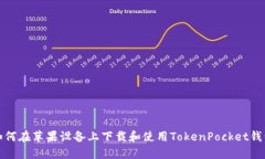 如何在苹果设备上下载和使用TokenPocket钱包