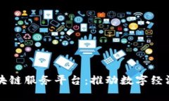 国家采用的区块链服务平台：推动数字经济发展