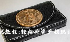 TP钱包提现教程：轻松将资产提现到银行账户