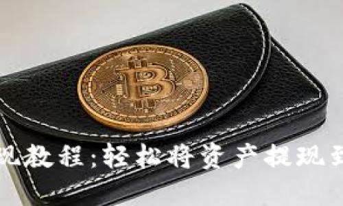 TP钱包提现教程：轻松将资产提现到银行账户