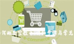 TP钱包如何删除空投币：详细步骤与常见问题解答