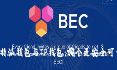 比特派钱包与TP钱包：哪个更安全可靠？