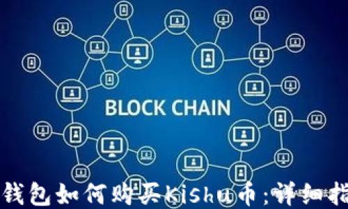 
TP钱包如何购买Kishu币：详细指南