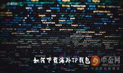如何下载海外TP钱包