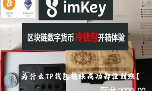 : 为什么TP钱包转账成功却没到账？