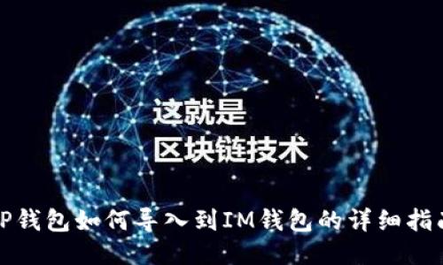 TP钱包如何导入到IM钱包的详细指南