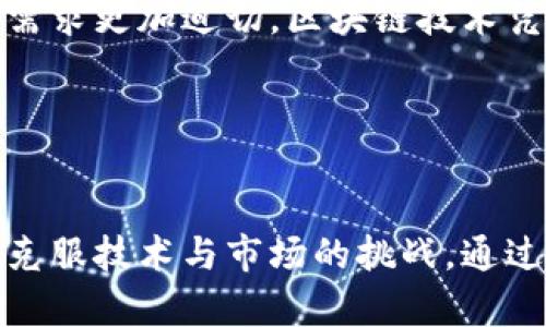 baioti农业区块链创新平台建设：引领现代农业转型/baioti
区块链, 农业, 创新平台, 数字化转型/guanjianci

在当今数字化和信息化的时代背景下，农业作为国家经济和社会建设的基础，正在经历一场深刻的变革。区块链技术的迅猛发展为农业的转型升级提供了新思路和新路径。本文将探讨农业区块链创新平台的建设，强调其重要意义、基本构架以及实际应用，最后分析未来发展趋势及面临的挑战。

一、农业区块链创新平台的背景与意义
随着全球人口的不断增加，粮食安全成为各国政府的首要任务。传统农业面临着效率低、信息孤岛、农产品安全等诸多问题。因此，现代农业亟需借助新兴的信息技术，提升生产效率，增强质量管理，确保食品安全。区块链技术因其去中心化、不可篡改、透明性的特点，正在快速渗透至农业的各个环节。
农业区块链创新平台的建设，不仅能够搭建起生产者与消费者之间的信任桥梁，也能推动农业产业链的数字化转型，提高整个产业链的透明度。此外，借助区块链技术，农业信息的处理效率将得到显著提升，从而实现数据共享和可追溯管理，大幅度提升农业整体竞争力。

二、农业区块链创新平台的基本构架
一个成熟的农业区块链创新平台，通常由以下几个部分构成：区块链底层架构、数据层、应用层和用户层。
1. **区块链底层架构**：这部分是平台的核心，负责数据的存储与管理。通过去中心化的分布式账本技术，实现数据的去伪存真，确保数据不可篡改性。
2. **数据层**：这一层主要负责对各类农业数据的汇集与交换，包括土壤质量、气候变化、生产记录、溯源信息等。在保证数据安全的基础上，快速响应农业生产管理的需求。
3. **应用层**：在这一层，基于数据层的信息，开发各种应用场景，如农产品追溯应用、供应链管理、智能合约等，帮助用户实现实时信息查询和决策辅助。
4. **用户层**：最上层是终端用户，包括农民、农业企业、消费者等，提供友好的操作界面，方便用户进行数据查询和操作，提高用户的参与度和体验。

三、农业区块链创新平台的实际应用案例
许多国家和地区已经开始试点农业区块链创新平台，包括美国、欧洲、以及部分亚洲国家。例如，美国某大型农业公司利用区块链技术，通过数据追踪系统，将农产品的种植、生产、加工、运输过程的信息完整记录在区块链上，消费者通过扫描二维码便可获得详细的食品安全信息。
此外，在中国，某知名农业电商平台也在试点区块链追溯系统，通过与农田信息、土壤质量、农药使用记录等信息相结合，实现从田间到餐桌的全程追溯，增强了消费者对农产品的信任。
这些应用不仅增强了消费者对食品安全的信心，还提升了农产品的市场竞争力，促进了农业的现代化。

四、农业区块链创新平台的挑战与未来发展趋势
尽管农业区块链创新平台的建设前景广阔，但也面临着一些挑战。首先，区块链技术本身的复杂性和相对较高的技术门槛，导致部分传统农业从业者对新技术的接受度低。其次，农业数据的标准化与开放性是区块链成功的关键，但目前的数据来源和格式不统一，给数据共享带来了障碍。
未来，农业区块链创新平台可以朝以下几个方向发展：一是推动技术普及与培训，提高从业者的技术认知与应用能力；二是加强数据标准化工作，促进数据之间的互联互通；三是建立监管体系，确保数据质量与安全性，增强公众信任；四是探索公私合营的模式，引入市场机制，吸引社会资本投入农业区块链的建设。

五、可能的相关问题及详细解答

1. 农业区块链技术的优势是什么？
区块链技术在农业中的应用优势主要体现在以下几个方面：
首先，**透明性**。区块链账户的公开性使得所有参与者均可访问和验证数据，确保了生产过程的透明，减少了欺诈行为的发生。
其次，**追溯性**。通过将农产品的每一环节记录在区块链中，消费者能够清晰追溯到食品的来源，了解其生产、加工、运输的详细信息，这对于提高食品安全具有重要意义。
第三，**高效性**。传统的农业供应链往往存在信息滞后、传递不畅的问题，区块链技术能够实时更新数据，大幅缩短信息反馈的时间，提高决策效率。
最后，**智能合约**的应用，能自动执行合同条款，减少人为干预，不仅降低了交易成本，也简化了操作流程。

2. 农业区块链创新平台如何实现数据共享？
实现数据共享的关键在于建立统一的数据标准和协议。各类农业主体（如农民、合作社、企业等）需遵循共同的数据格式，以便于在链上实时互动。此外，平台应构建一个开放的数据接口，允许不同组织间的数据互通。具体措施包括：
一是与相关农业科研机构合作，进行标准化数据的研究，推动行业统一数据标准的制定。
二是建立数据共享的激励机制，对提供真实可靠数据的用户给予奖励，从而提高数据共享的积极性。
三是运用数据加密技术，保护用户隐私、增强数据安全性，确保数据在共享过程中的安全可靠。

3. 农业区块链创新平台的投资回报有哪些？
农业区块链创新平台的投资回报可从多个方面进行评估：
首先，**成本降低**。通过减少中间环节，提高交易效率，农民和企业能够降低物流、信息处理等成本。
其次，**收益提升**。由于区块链提升了产品的信誉和安全性，销售额可能相应提高，尤其是在高端市场，消费者愿意为有追溯信息的产品支付更高的价格。
第三，**市场竞争力增强**。通过快速响应市场需求和高效的供应链管理，参与者能更好地适应市场变化，增强整体竞争力。
最后，平台自身可通过提供增值服务（如数据分析、咨询服务）等形式实现盈利，推动平台的长远发展。

4. 如何保证农业区块链平台的数据安全性？
数据安全性是农业区块链平台成功的基础，保障数据安全可从以下几个方面入手：
一是**加密技术**的应用，确保数据在传播过程中的安全。对用户敏感信息执行加密措施，防止数据泄露。
二是建立完善的权限管理机制，仅允许经过授权的用户访问特定的数据，防止恶意用户的干扰。
三是定期进行安全评估与审计，及时发现并修复潜在的安全漏洞，保持系统的安全性与稳定性。

5. 农业区块链创新平台的市场前景如何？
随着全球对食品安全、可持续发展和数字转型的日益关注，农业区块链创新平台的市场前景广阔。特别是在后疫情时代，消费者对食品安全的需求更加迫切，区块链技术凭借其优势，必将在农业中获得更广泛的应用。
首先，来自政府与市场的支持不断增加，推动政策法规的完善，为平台发展提供了良好的环境。
其次，科技进步不断提升区块链技术的应用能力，不同领域逐渐形成生态链，进一步促进合作与发展。
最后，跨境贸易的发展需求也为农业区块链技术提供了良机，使其在国际市场中的应用潜力进一步拓展。

综上所述，农业区块链创新平台的建设是现代农业发展的必然趋势，将极大提升农业生产效率与产品市场竞争力。然而，成功的关键在于如何克服技术与市场的挑战，通过不断完善平台建设，实现可持续发展。