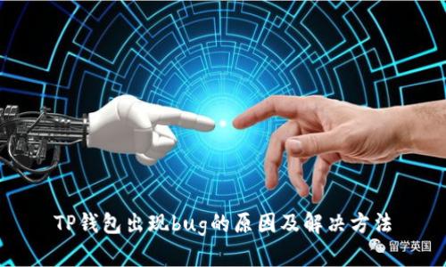 TP钱包出现bug的原因及解决方法