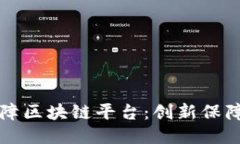 互助保障区块链平台：创新保障新模式