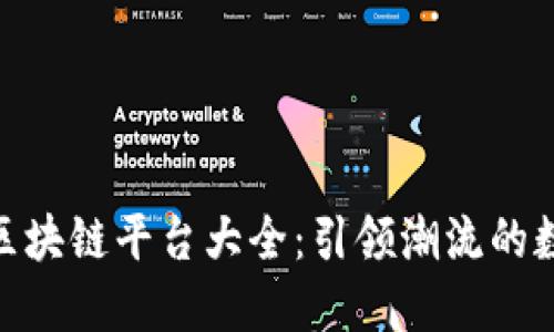 : 虚拟时装区块链平台大全：引领潮流的数字时尚革命