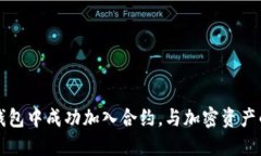 如何在TP钱包中成功加入合约，与加密资产的安全