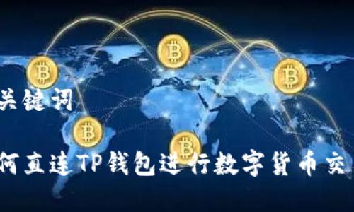 和关键词

如何直连TP钱包进行数字货币交易？