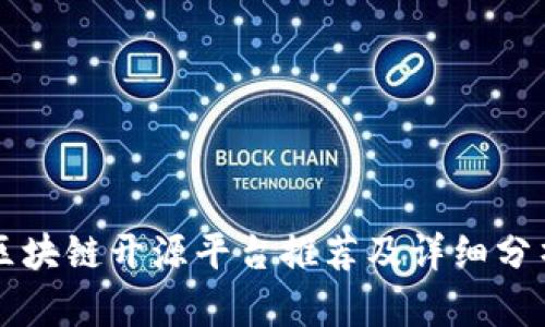 区块链开源平台推荐及详细分析