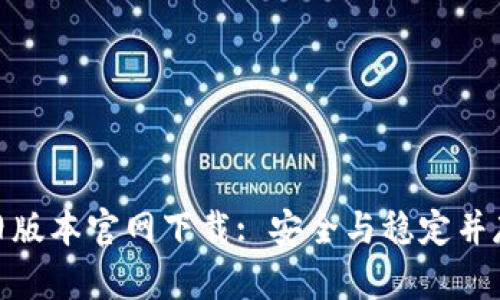 tp钱包旧版本官网下载: 安全与稳定并存的选择