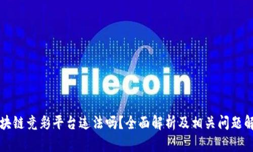 区块链竞彩平台违法吗？全面解析及相关问题解答