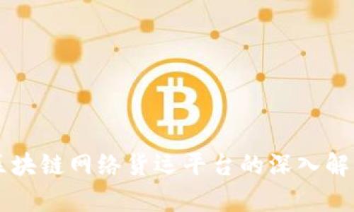 区块链网络货运平台的深入解析