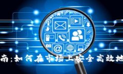 TP钱包使用指南：如何在市