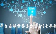 区块链交易平台启动需要