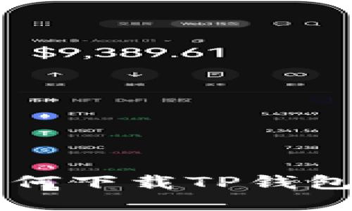 苹果手机如何下载TP钱包的详细指南