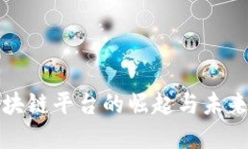 天王级区块链平台的崛起与未来发展展望