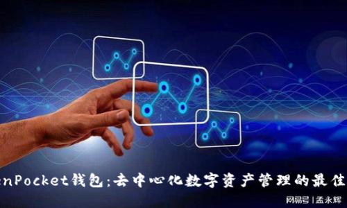 TokenPocket钱包：去中心化数字资产管理的最佳选择