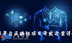 新平台区块链项目开发方