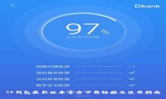 TP钱包最新版本官方下载链