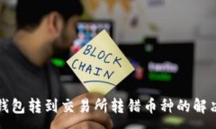 :从TP钱包转到交易所转错