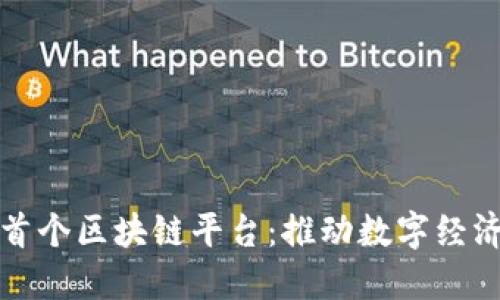 安徽省首个区块链平台：推动数字经济新模式