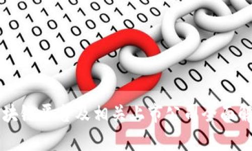 区块链平台及相关上市公司全面解析