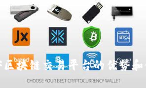 了解ABF区块链交易平台的优势和使用指南