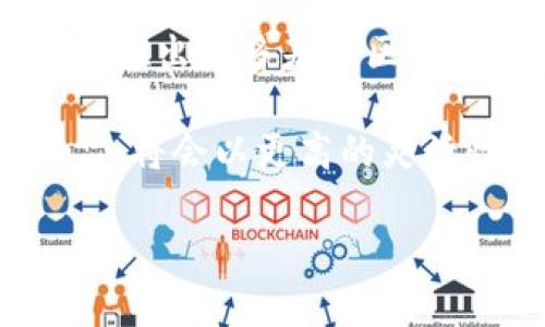   线上教育区块链平台推荐及发展趋势 / 

 guanjianci 线上教育, 区块链, 教育平台, 数字货币 /guanjianci 

随着数字化时代的到来，教育行业也经历了转型，越来越多的线上教育平台应运而生。而与此同时，区块链技术的引入为教育领域带来了新的机遇。这种技术以其去中心化和不可篡改的特性，正在重塑教育方式、管理模式及数据安全等各个方面。本文将详细介绍目前市面上主要的线上教育区块链平台，分析它们的功能、优势和挑战以及未来的发展趋势。

一、线上教育区块链平台的现状
区块链技术作为近年来的热门话题，其在教育领域的应用虽然尚处于起步阶段，但伴随相关技术的不断成熟，越来越多的教育机构和创业公司开始探索其潜力。从目前市场来看，主要的区块链教育平台包括但不限于：Open University Blockchain, Odem, BitDegree和Tutorspace等。

这些平台大多提供去中心化的学习记录、透明的课程内容、灵活的支付方式以及有助于解决教育公平性问题的方案。尤其是在教育资源稀缺的地区，区块链技术提供了一种新的线上学习机会，使得更多的人能够获取优质教育资源。

二、主要线上教育区块链平台的介绍
在诸多线上教育区块链平台中，以下几个平台较为突出：

h41. Open University Blockchain/h4
Open University Blockchain 是一个致力于将区块链技术应用于高等教育的项目。该平台允许学生在进行学术研究和学习的过程中，通过区块链记录自己的学习成果。这意味着学生的学位和成绩可以通过区块链进行验证，确保其真实性。

h42. Odem/h4
Odem是一个基于区块链的教育市场，允许学生与教育机构进行直接交互。它的核心在于通过智能合约来保障教育交易的透明度和公正性。Odem平台上提供使用数字货币支付的自由，给这项服务增加了更多的灵活性。

h43. BitDegree/h4
BitDegree 是一个帮助用户通过网络学习编程和其他技术技能的平台。它利用区块链技术来提供证书的验证，确保每个完成课程的用户都能获得真实有效的证明，这是提升教育信任度的重要举措。

h44. Tutorspace/h4
Tutorspace 是一个聚焦于个性化学习体验的区块链平台。它连接教师与学生，使得教学过程更加灵活，并通过区块链智能合约来自动化支付和课程安排，从而降低交易成本，提高了教育的便利性和安全性。

三、线上教育区块链平台的优势
区块链技术为教育领域带来的关键优势主要体现在以下几个方面：

首先，区块链具有去中心化的特性，这意味着教育资源的传递不再依赖于传统教育机构的控制，降低了信息不对称带来的问题。其次，区块链提供了数据不可篡改的特点，使得学习记录、考试成绩等资料的真实性和可靠性都有了保证。这对于学生来说是极大的福利，因为他们的学习经历能够得到认可。

再者，区块链允许利用智能合约自动执行合同条款，提升了教育交易的安全性和效率。这意味着，教育者和学习者之间的关系可以通过技术透明化，防止欺诈行为。此外，区块链的全球性使得跨国界的教育交流变得更加容易。

四、线上教育区块链平台面临的挑战
尽管线上教育区块链平台有诸多优势，但它们在发展过程中仍然面临一些挑战：

首先，区块链技术的复杂性对许多教育工作者和学生来说是一个障碍。很多人对区块链概念理解不足，缺乏使用此技术的意识和能力，导致无法成功利用这些平台。其次，区块链的技术基础设施和维护成本较高，需要投入大量资源，这可能使一些小型教育机构望而却步。再者，合规性问题也是区块链教育平台面临的重要挑战，因为各国对区块链技术的监管政策可能不一致。

五、未来发展趋势
展望未来，线上教育区块链平台将继续朝着更广泛和深入的方向发展。在教育公平性较低的地区，区块链技术有望提供解决方案，让更多人能够接受高质量的教育。

另外，教育与区块链的深度融合将带来更多创新，个性化学习和灵活证书发放将成为趋势。这不仅能吸引更多学习者参与其中，还能激励教育者提升教学质量。

相关问题

h41. 线上教育区块链平台如何保障数据安全？/h4
数据安全是线上教育区块链平台必须重视的核心问题。区块链的设计思想就是将数据去中心化，使得每个数据节点都能自主保护信息的完整性与隐私性。常见的做法有加密技术的应用。比如，平台将用户的个人信息和学习记录进行加密存储，即使数据被盗取，未经授权的人员也无法读取明文信息。

此外，区块链本身对数据进行分布式处理，意味着即便某一节点遭到攻击，整个网络依然可以正常运作。这一特点大大提升了数据的安全性。平台在进行身份认证时，也往往会结合生物识别技术，进一步确保数据的安全性。

然而，尽管区块链本身具有不错的安全性，但用户仍需警惕钓鱼攻击、社交工程等手段。因此，教育机构需要对用户进行教育，提高其安全意识。

h42. 如何选择适合自己的线上教育区块链平台？/h4
选择适合自己的线上教育区块链平台可以从几个方面考虑。首先要明确自己的学习需求，比如所希望掌握的技能、课程的灵活性以及学习的互动性。不同的平台针对的用户群体和课程设计都存在差异，选择之前要做好调研。

其次，要关注平台的信誉度和用户评价。可以通过社交媒体、用户论坛或者专业评论网站来了解其他用户对平台的反馈。优质的平台通常会有良好的口碑和较高的用户留存率。

再次，注意平台的支付方式和费用结构。有些平台使用加密货币支付，这对某些用户来说便捷，但对不熟悉数字货币的用户可能造成困难。此外，要了解平台是否有退费政策，确保学习过程中的风险可控。

最后，考察平台是否具备良好的技术支持与客户服务。在学习过程中，技术问题难免发生，及时的支持和解决方案将让学习者的体验更加流畅。

h43. 线上教育区块链平台对教学方法有何影响？/h4
线上教育区块链平台将极大地影响传统的教学方法，带来更具互动性和个性化的教育体验。传统的教学模式往往是一个单向的知识传输过程，而使用区块链的线上教育平台则可以实现双向互动，学生与教师之间的沟通变得更加顺畅。

通过智能合约，课程的代码和内容可以根据学生的反馈和学习状况进行动态调整。这样一来，教师不仅是传授知识者，更是引导学习的支持者，从而改善了传统教育中存在的师生关系隔阂。

另外，区块链技术的使用使得教育过程中的数据记录更加透明化，每个学习进度、成就都将被铭记在区块链上，教师可以更方便地跟踪学生的学习轨迹，从而对付个性化指导做好充足准备。

h44. 线上教育区块链平台与传统教育体系的对比/h4
相比传统教育体系，线上教育区块链平台在灵活性、成本及访问性等方面有着明显的优势。传统教育往往受限于地理位置和时间，参加课程的学生需投入大量时间和金钱，而采用区块链的线上教育平台则打破了这些限制。

线上教育平台允许任何人在任何时间学习，大大提高了学习机会的可及性。在成本上，传统教育需要设置物理空间和大量人力资源，而区块链技术的引入使得平台的建设和运营成本显著降低。这不仅减少了个人学习的经济负担，也使得许多教育机构能够更灵活地开展课程。

另外，区块链的透明性确保了教育质量的提升。传统教育中，一些课程的质量参差不齐，学生难以辨别，而区块链通过评价和学习记录的公正性能够有效解决这一问题。

h45. 未来是否会有更多区块链应用于教育领域？/h4
可以预见，随着区块链技术的不断成熟和普及，未来在教育领域的应用将会更加广泛。越来越多的教育机构意识到区块链在数据管理、学习记录及支付系统等方面的优势，将可能推出更多基于区块链的教育产品和服务。

此外，区块链技术也是一个不断发展的领域，新的应用场景和解决方案将不断涌现，推动教育行业的创新。在远程学习日渐普及的今天，结合人工智能和区块链等技术的教育产品，将会以更高的灵活性和个性化来满足学习者的需求。

综上所述，线上教育区块链平台的崛起代表了教育行业的新发展方向，面对机遇和挑战并存的现状，所有参与者都需共同努力，推动教育的进步与革新。