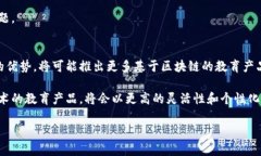   线上教育区块链平台推荐